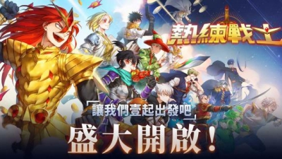 热血动作RPG手游《热练战士》全球国际版双平台正式上线！