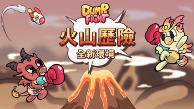 考验友情大乱斗《DUMB FIGHT》全新环境火山历险登场！