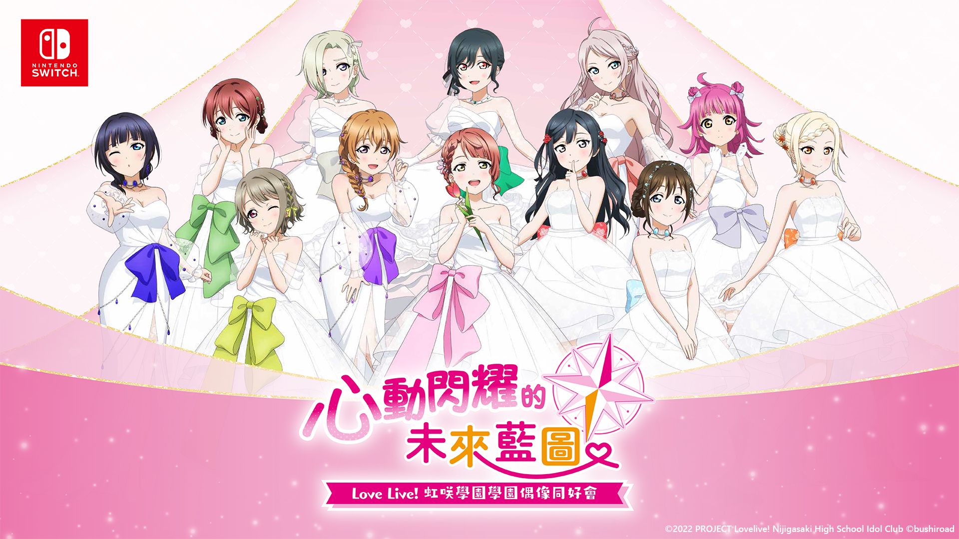 《Love Live! 虹咲学园学园偶像同好会心动闪耀的未来蓝图》发售日确定 ...